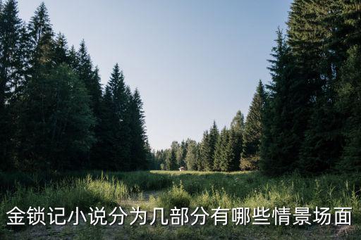金鎖記小說分為幾部分有哪些情景場面