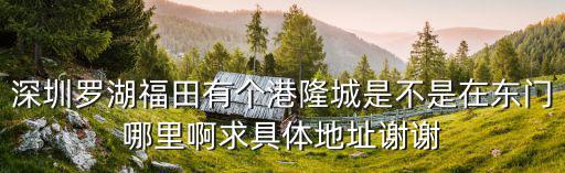 港隆城，深圳西鄉港隆城有什么好吃的地方