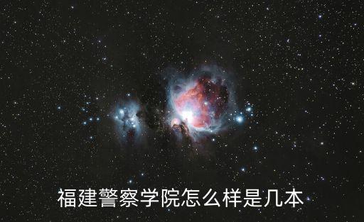 福建警察學(xué)院怎么樣是幾本