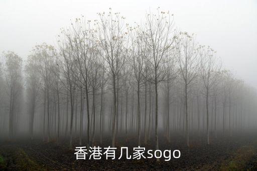 香港有幾家sogo
