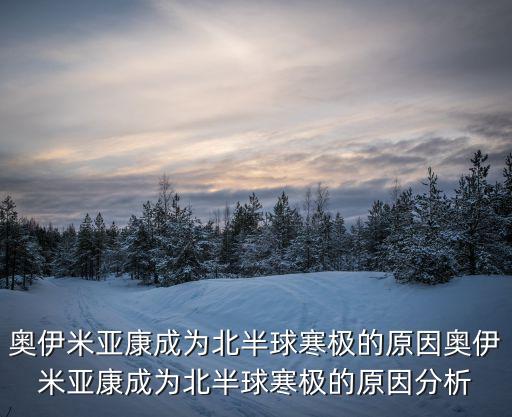 奧伊米亞康，雅庫茨克也叫奧伊米亞康嗎