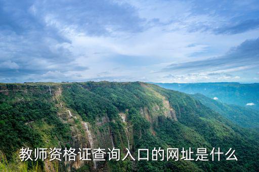 教師資格證查詢入口，教師資格證如何查詢