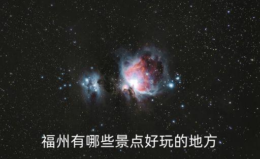 福州有哪些景點好玩的地方