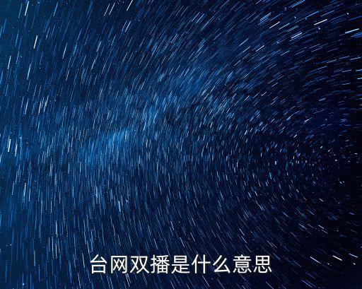 臺(tái)網(wǎng)雙播是什么意思