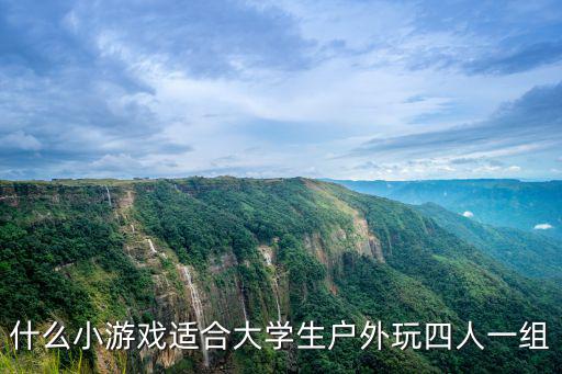 戶外小游戲，什么小游戲適合大學生戶外玩四人一組