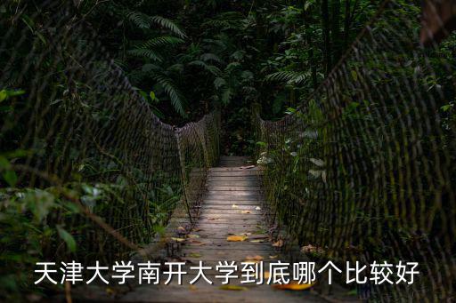 天津南開大學(xué)，天津大學(xué)南開大學(xué)的校區(qū)分別有幾個占地面積分別是多少畝