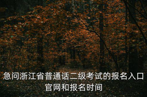 急問浙江省普通話二級考試的報名入口官網和報名時間