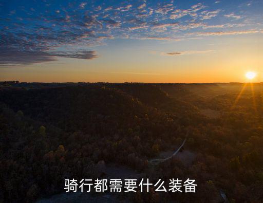 騎行裝備，騎行裝備有哪些東西