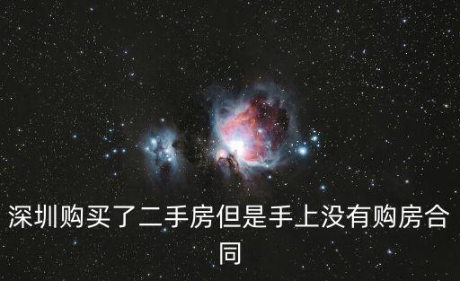 深圳購買了二手房但是手上沒有購房合同