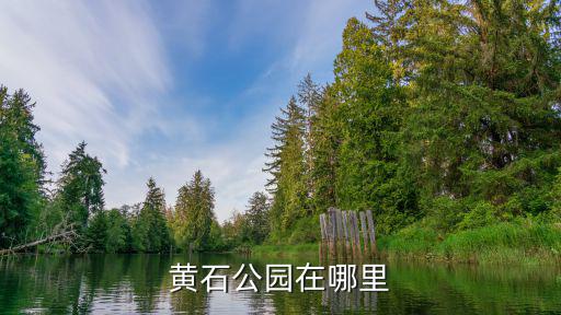 黃石國家公園，黃石國家公園在哪里