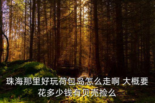 荷包島，荷包島自駕游怎么去有荷包島自助游指南嗎