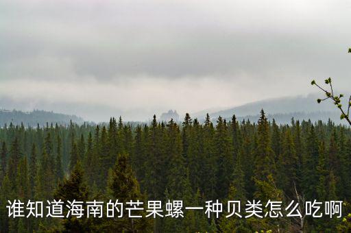 芒果螺，誰知道海南的芒果螺一種貝類怎么吃啊