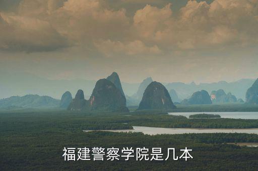 福建警察學(xué)院是幾本