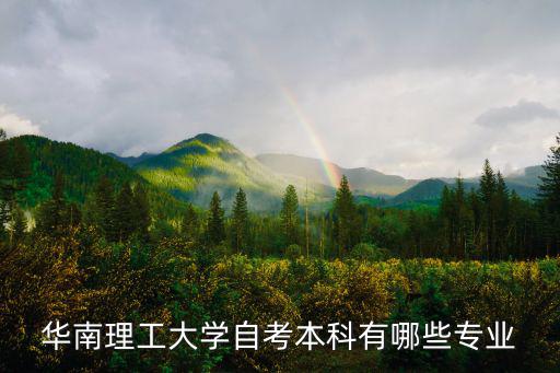 華南理工大學自考，華南理工大學自考本科多久能畢業