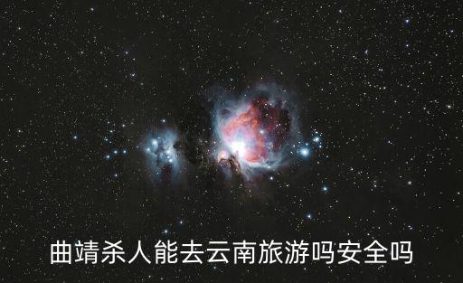 曲靖殺人能去云南旅游嗎安全嗎