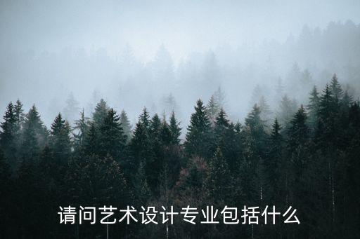 藝術(shù)設(shè)計(jì)專業(yè)，和藝術(shù)設(shè)計(jì)有關(guān)的大學(xué)專業(yè)有哪些