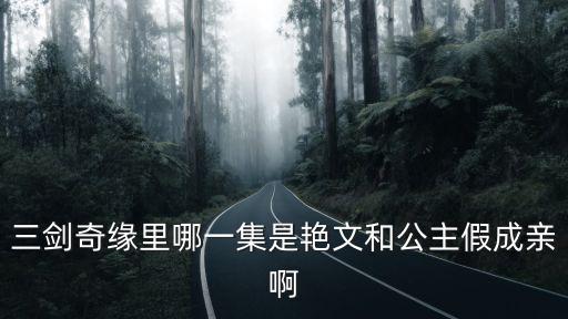 艷文，三劍奇緣里哪一集是艷文和公主假成親啊