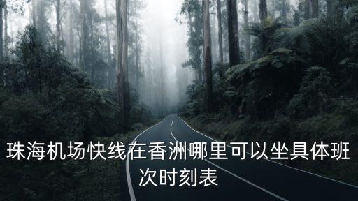珠海機場快線在香洲哪里可以坐具體班次時刻表