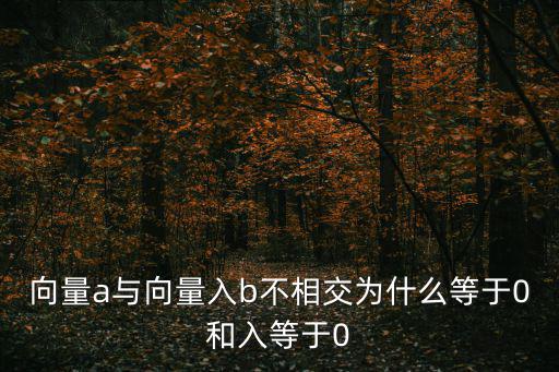 向量a與向量入b不相交為什么等于0和入等于0