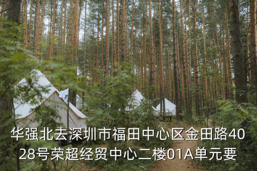 榮超經貿中心，華強北去深圳市福田中心區金田路4028號榮超經貿中心二樓01A單元要