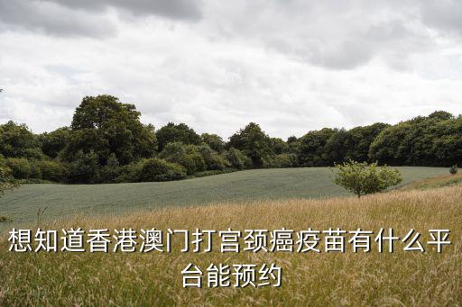 hpv疫苗預約官網，hpv疫苗能在互聯網醫療平臺預約嗎