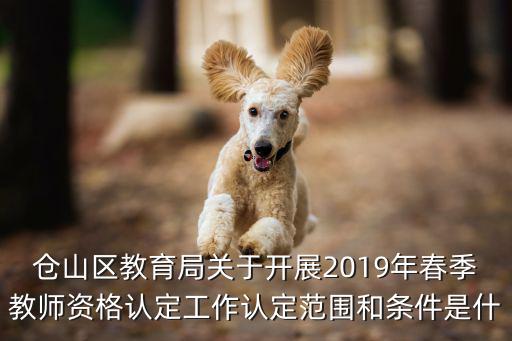 倉山區教育局關于開展2019年春季教師資格認定工作認定范圍和條件是什