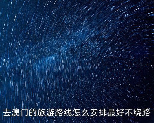 去澳門的旅游路線怎么安排最好不繞路