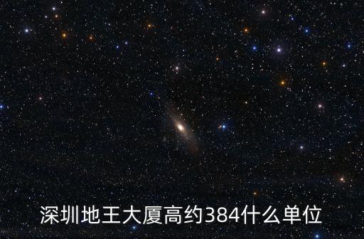 深圳地王大廈，深圳地王大廈高約384什么單位