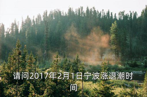 請問2017年2月1日寧波漲退潮時間