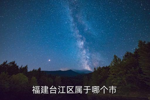 臺江區，福建臺江屬于哪個市