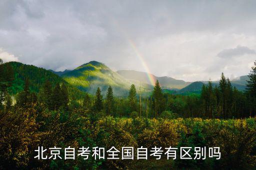 北京高等教育自學考試，北京自考和全國自考有區別嗎