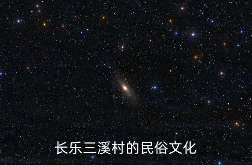 長樂三溪，福州市長樂三溪村屬中國什么地理方向