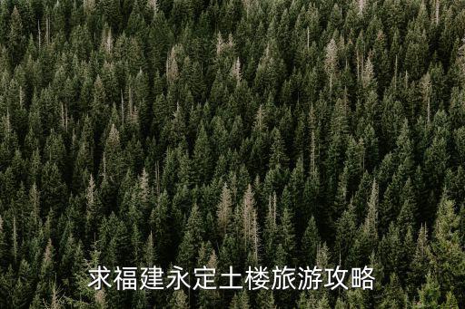 永定土樓旅游，福建旅游必去十大景點(diǎn)