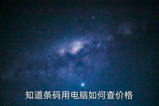 知道條碼用電腦如何查價格