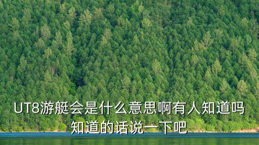 游艇會，UT8游艇會是什么意思啊有人知道嗎知道的話說一下吧
