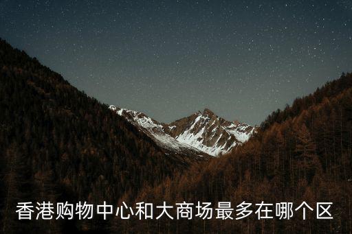 香港購物中心和大商場最多在哪個區