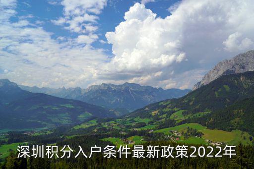 深圳積分入戶條件最新政策2022年