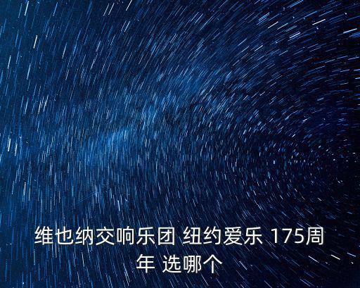維也納交響樂團 紐約愛樂 175周年 選哪個