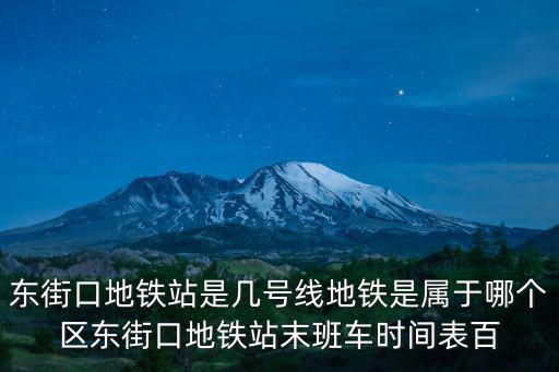 東街口地鐵站是幾號線地鐵是屬于哪個區東街口地鐵站末班車時間表百