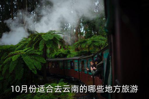 十月末去云南，云南旅游十月底去哪些景點好