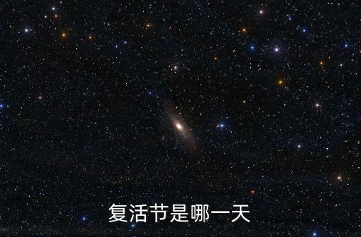 復活節是哪一天