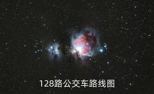 128路公交車路線圖