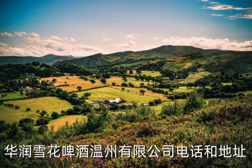 華潤雪花啤酒溫州有限公司電話和地址