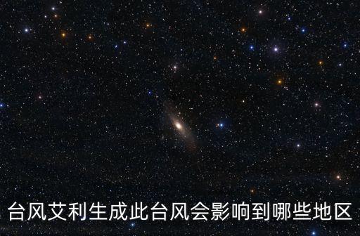 臺風艾利，今年第4號臺風艾利生成將會途徑哪些城市