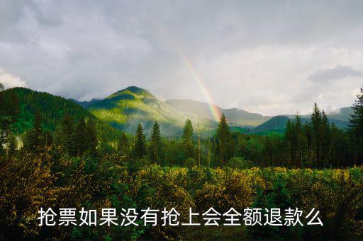 搶票如果沒有搶上會(huì)全額退款么