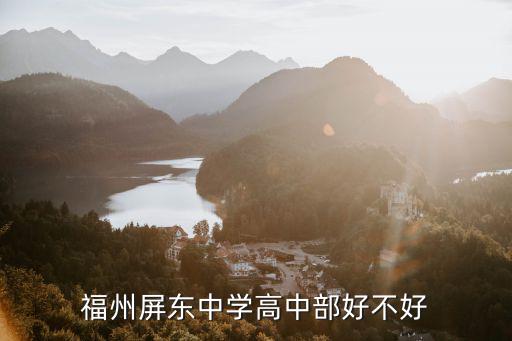 福州屏東中學(xué)，福州市屏東中學(xué)致遠(yuǎn)樓建成時(shí)間