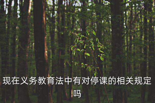 停課，停學和停課的區別是什么