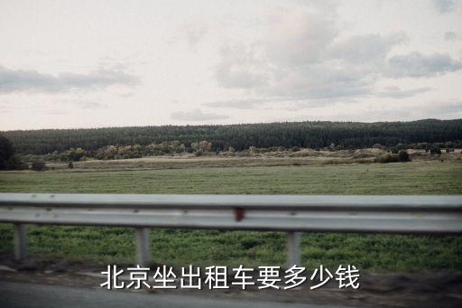 北京坐出租車要多少錢