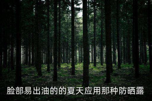 噯呵防曬，臉部易出油的的夏天應(yīng)用那種防曬露