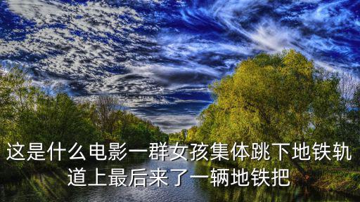 地鐵魔女，乘937路公交車應(yīng)該在地鐵11號線李子園哪個出口出去
